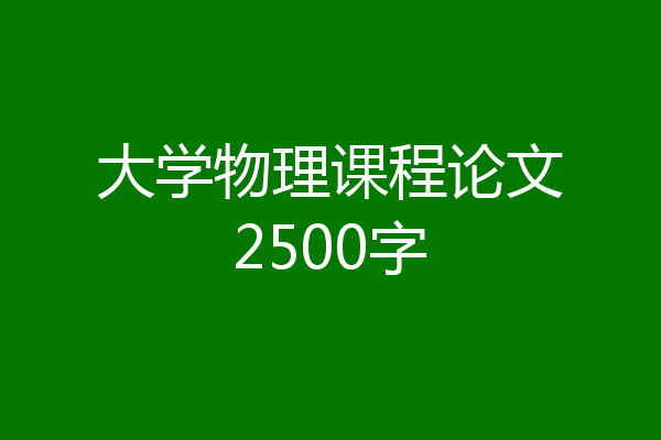 大学物理课程论文2500字