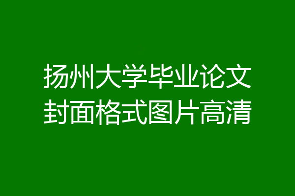 扬州大学毕业论文封面格式图片高清