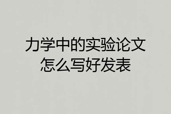 力学中的实验论文怎么写好发表