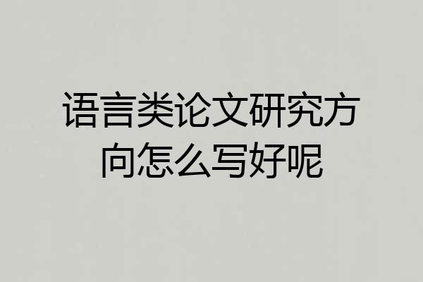 语言类论文研究方向怎么写好呢