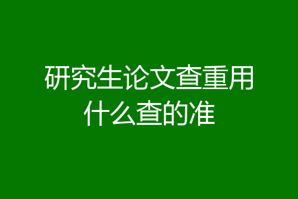 研究生论文查重用什么查的准