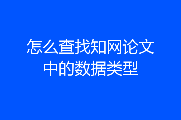 怎么查找知网论文中的数据类型