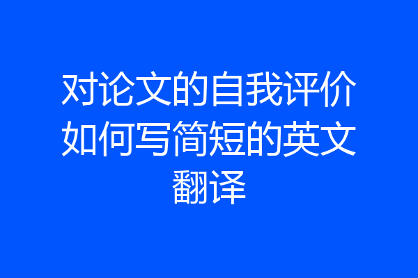 对论文的自我评价如何写简短的英文翻译