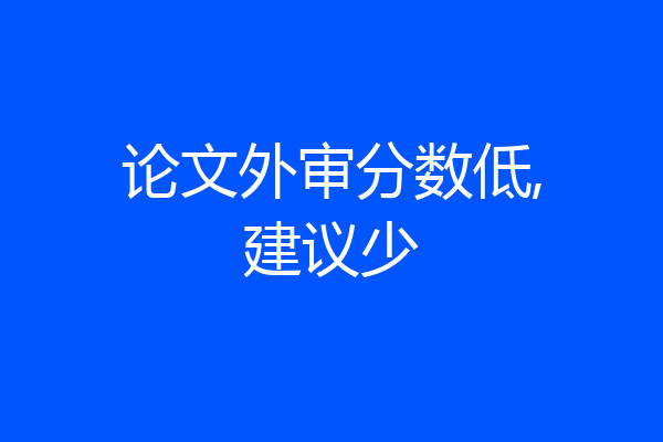 论文外审分数低,建议少