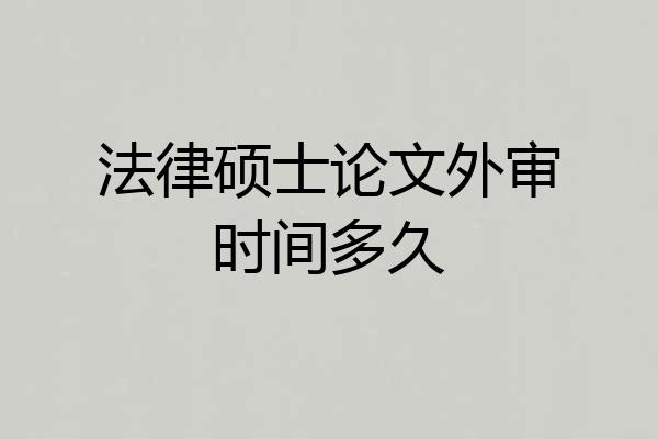 法律硕士论文外审时间多久