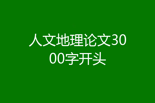 人文地理论文3000字开头