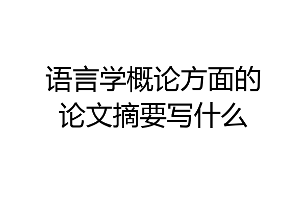 语言学概论方面的论文摘要写什么