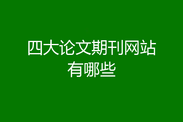 四大论文期刊网站有哪些