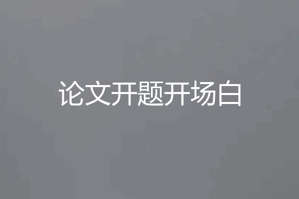 论文开题开场白