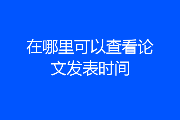 在哪里可以查看论文发表时间
