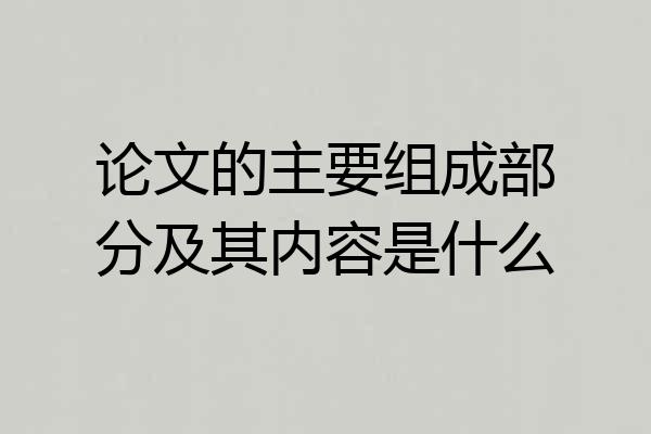 论文的主要组成部分及其内容是什么