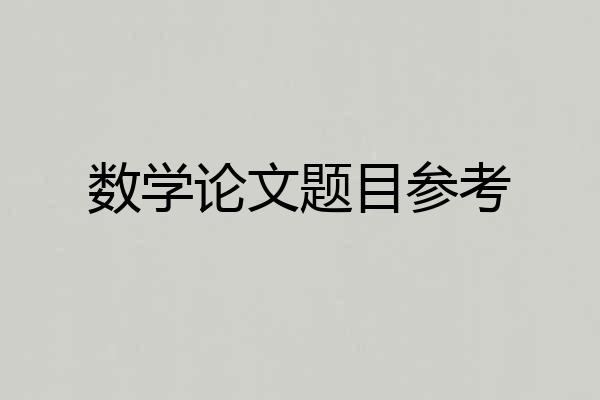 数学论文题目参考