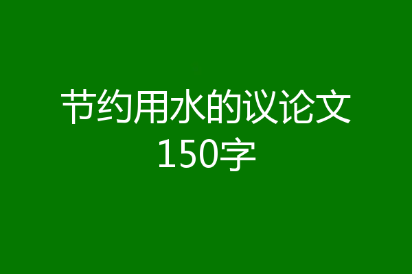 节约用水的议论文150字