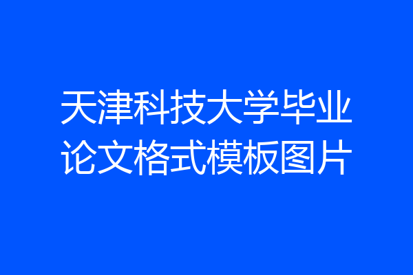 天津科技大学毕业论文格式模板图片