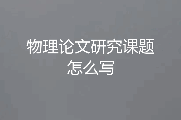 物理论文研究课题怎么写