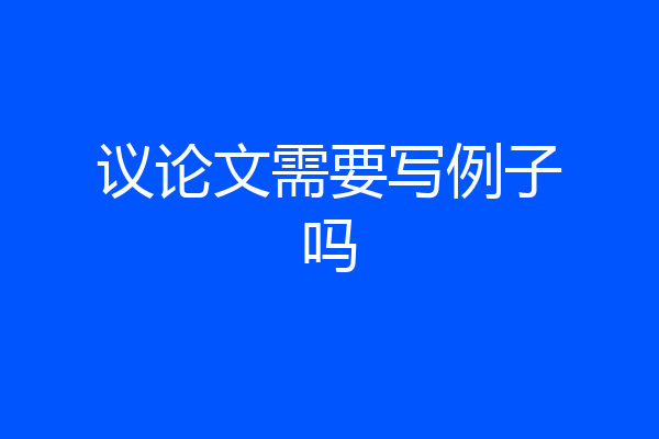 议论文需要写例子吗