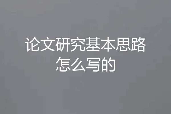 论文研究基本思路怎么写的
