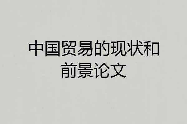 中国贸易的现状和前景论文