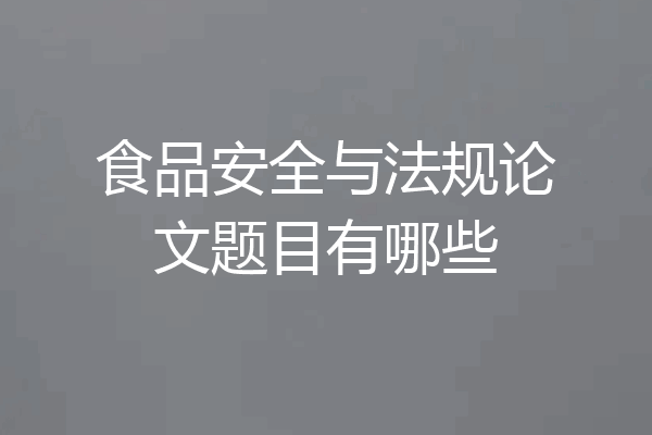 食品安全与法规论文题目有哪些