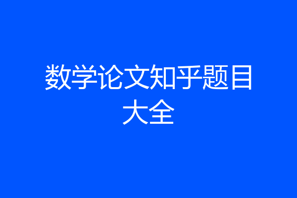 数学论文知乎题目大全