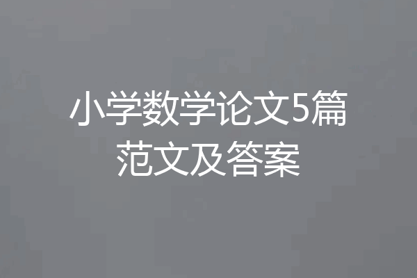 小学数学论文5篇范文及答案