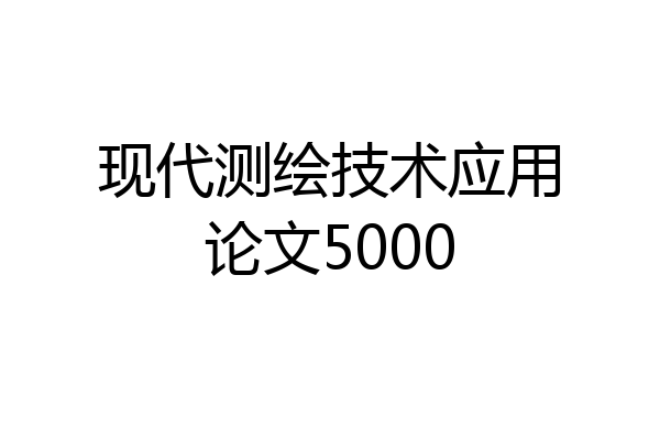 现代测绘技术应用论文5000