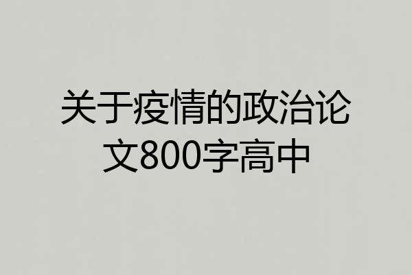 关于疫情的政治论文800字高中