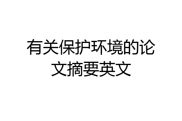 有关保护环境的论文摘要英文