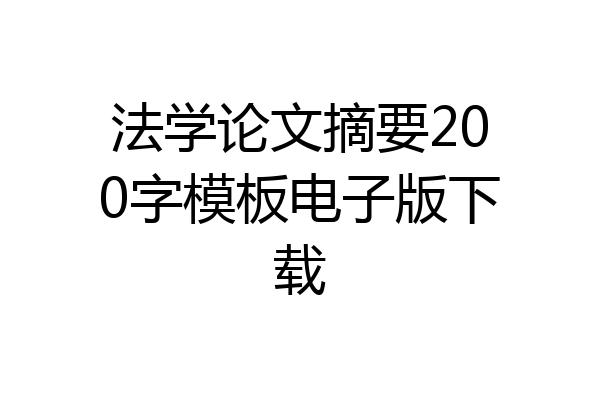 法学论文摘要200字模板电子版下载