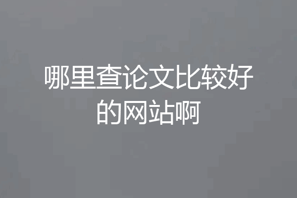 哪里查论文比较好的网站啊