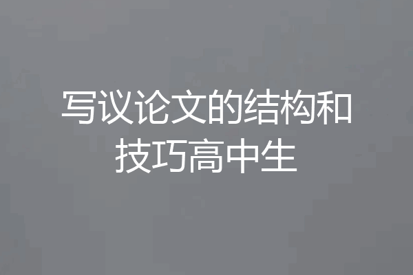 写议论文的结构和技巧高中生
