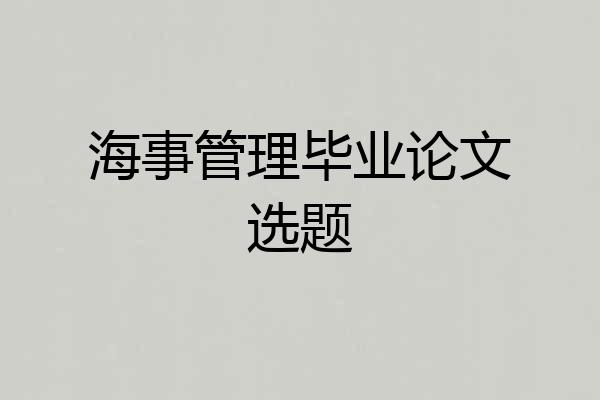 海事管理毕业论文选题