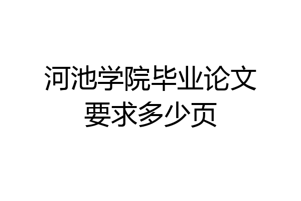 河池学院毕业论文要求多少页