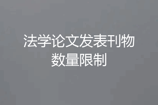 法学论文发表刊物数量限制