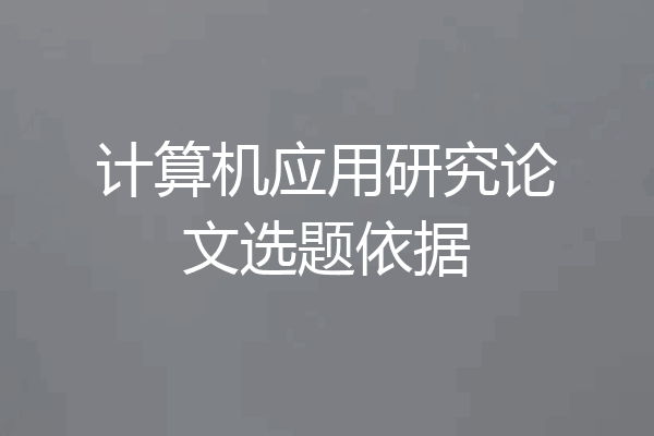 计算机应用研究论文选题依据