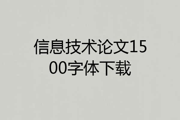 信息技术论文1500字体下载