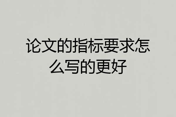 论文的指标要求怎么写的更好