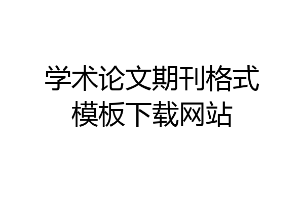 学术论文期刊格式模板下载网站