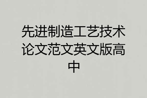 先进制造工艺技术论文范文英文版高中