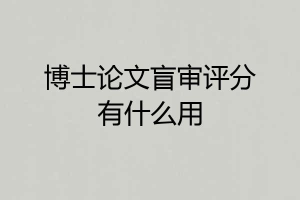 博士论文盲审评分有什么用