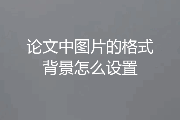 论文中图片的格式背景怎么设置