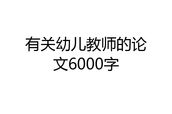 有关幼儿教师的论文6000字