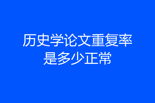历史学论文重复率是多少正常