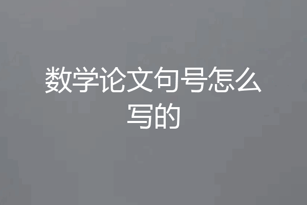 数学论文句号怎么写的
