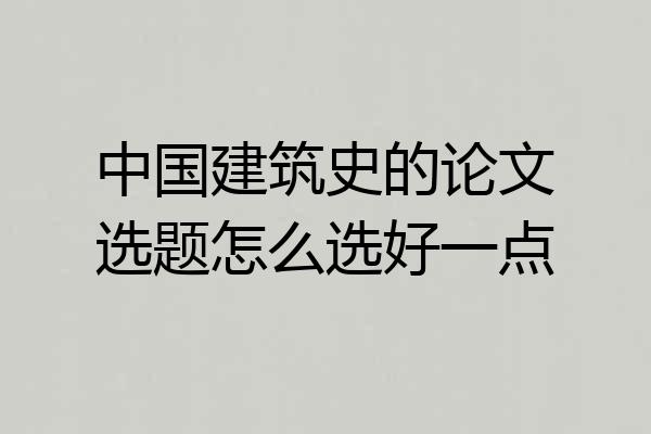 中国建筑史的论文选题怎么选好一点
