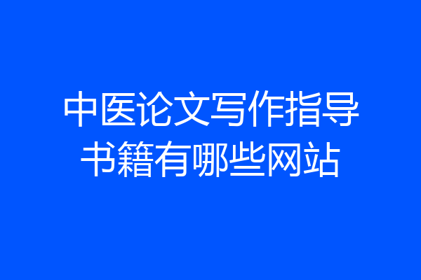 中医论文写作指导书籍有哪些网站