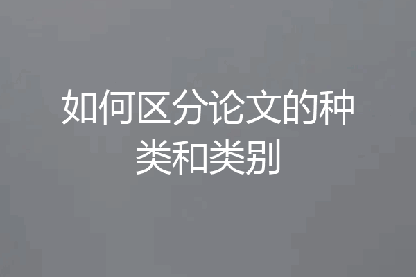 如何区分论文的种类和类别