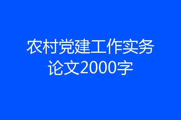 农村党建工作实务论文2000字