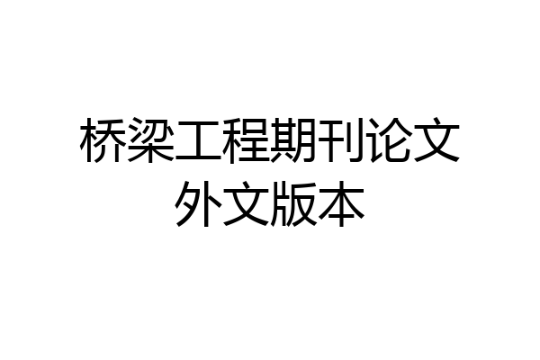 桥梁工程期刊论文外文版本