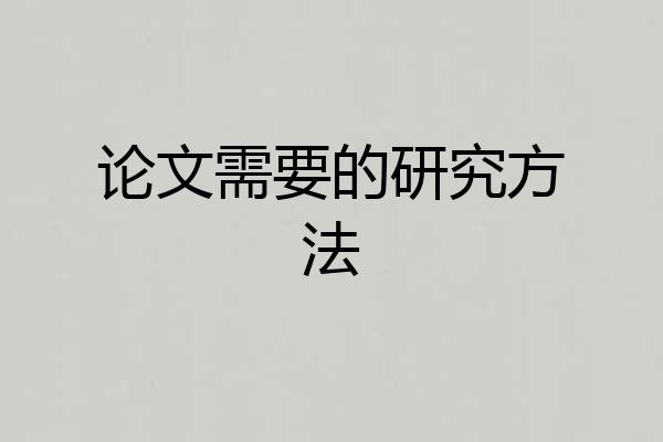 论文需要的研究方法
